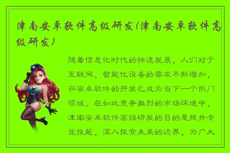 津南安卓软件高级研发(津南安卓软件高级研发)