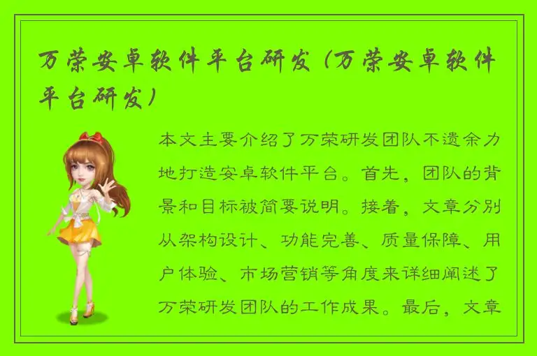 万荣安卓软件平台研发 (万荣安卓软件平台研发)