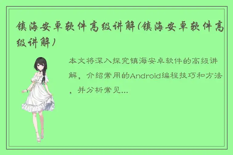 镇海安卓软件高级讲解(镇海安卓软件高级讲解)