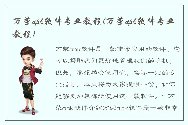 万荣apk软件专业教程(万荣apk软件专业教程)