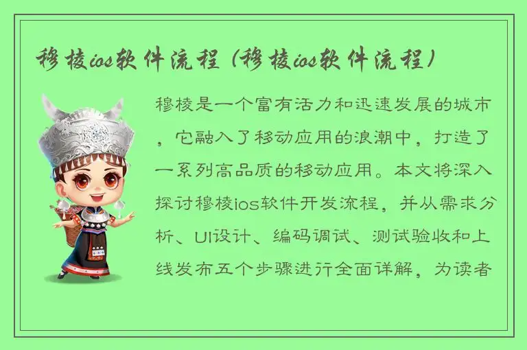 穆棱ios软件流程 (穆棱ios软件流程)