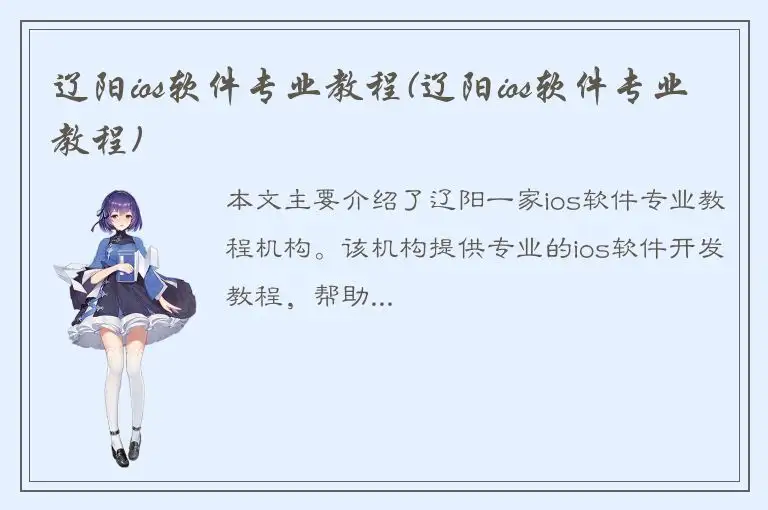 辽阳ios软件专业教程(辽阳ios软件专业教程)