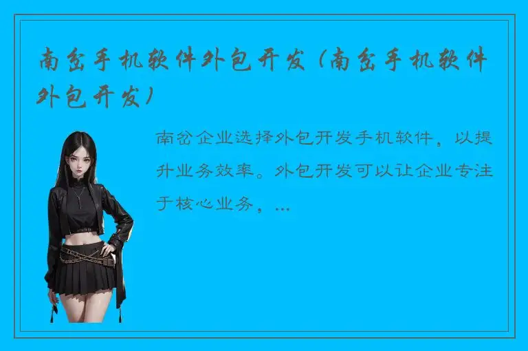 南岔手机软件外包开发 (南岔手机软件外包开发)