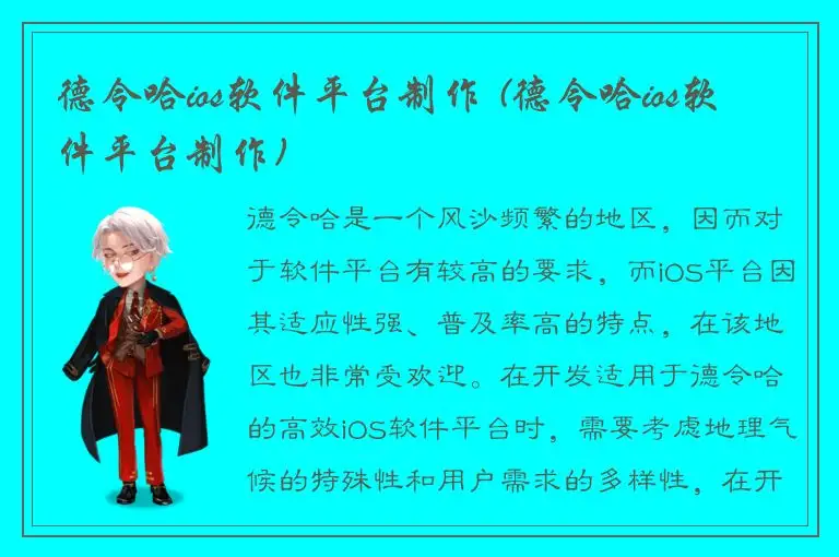 德令哈ios软件平台制作 (德令哈ios软件平台制作)