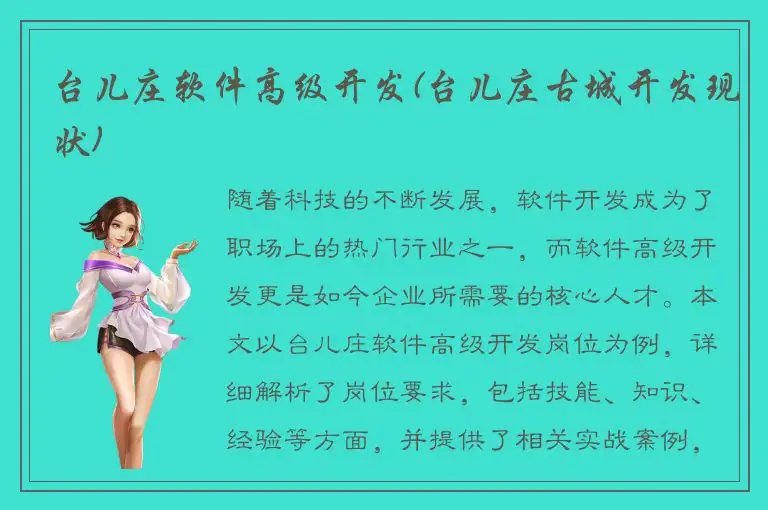 台儿庄软件高级开发(台儿庄古城开发现状)