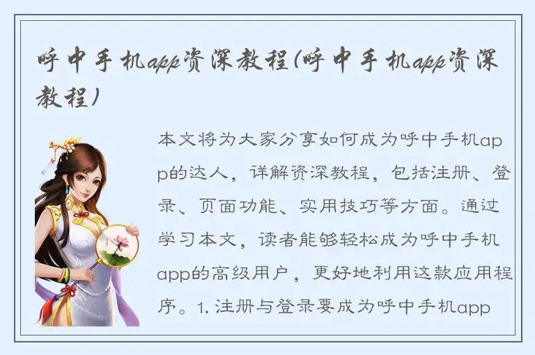呼中手机app资深教程(呼中手机app资深教程)