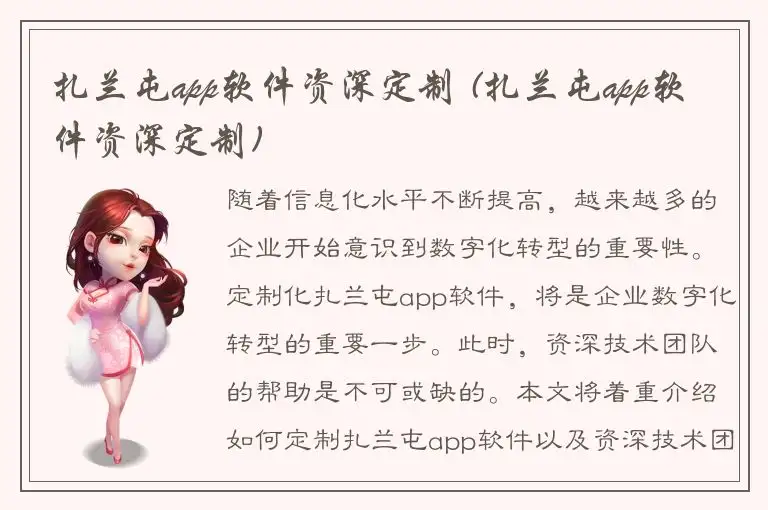 扎兰屯app软件资深定制 (扎兰屯app软件资深定制)