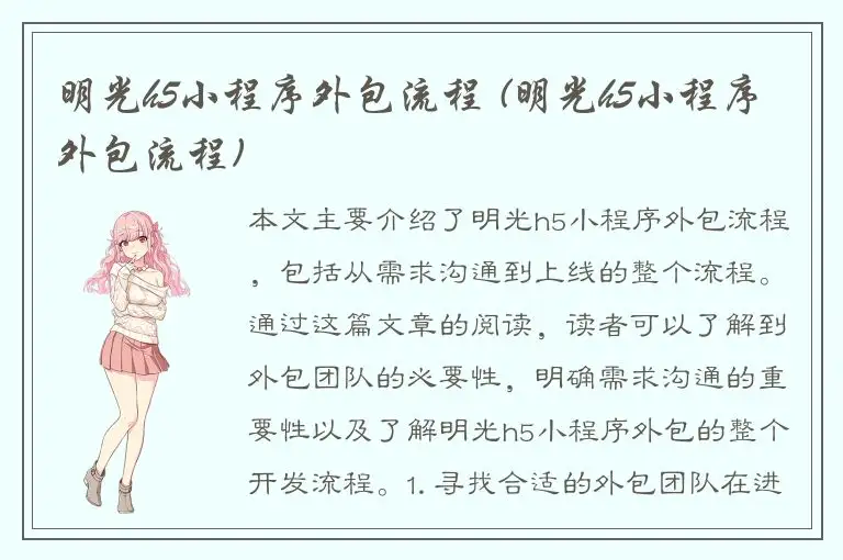 明光h5小程序外包流程 (明光h5小程序外包流程)