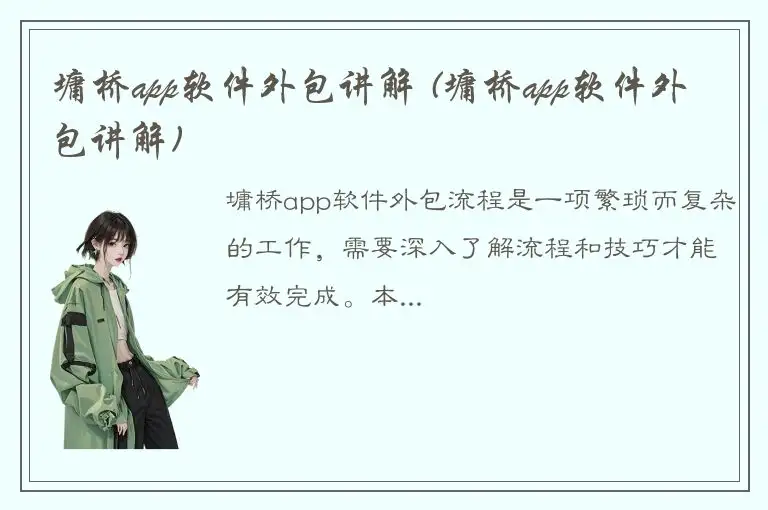 墉桥app软件外包讲解 (墉桥app软件外包讲解)