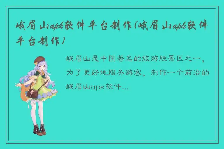 峨眉山apk软件平台制作(峨眉山apk软件平台制作)