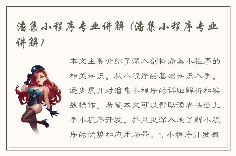 潘集小程序专业讲解 (潘集小程序专业讲解)