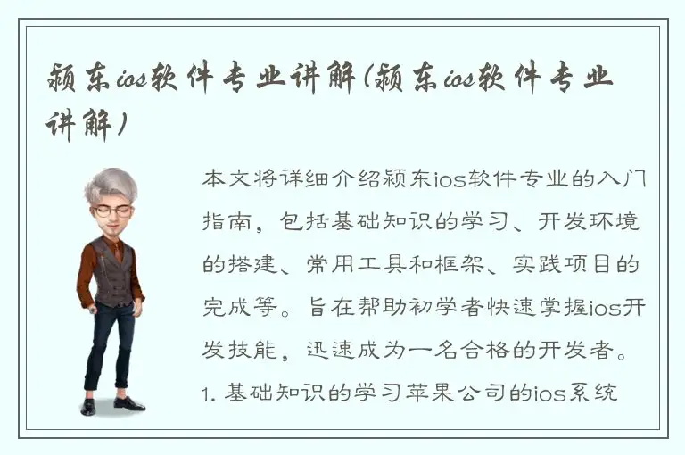 颍东ios软件专业讲解(颍东ios软件专业讲解)