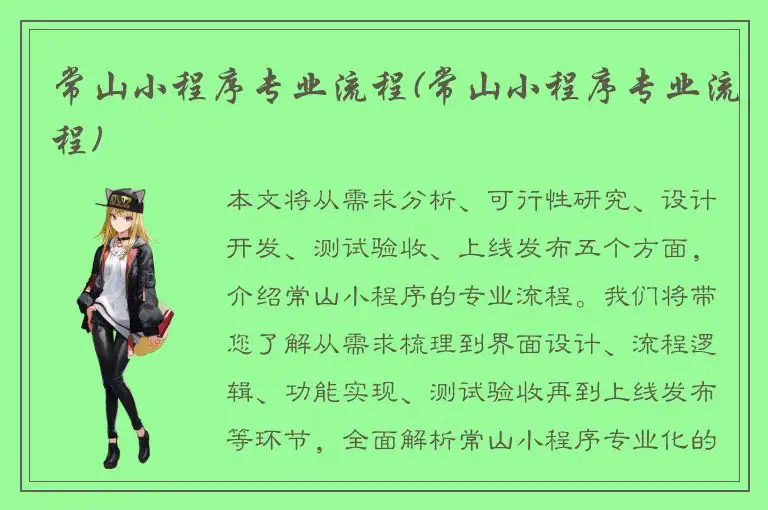 常山小程序专业流程(常山小程序专业流程)