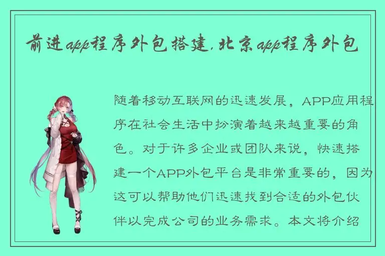 前进app程序外包搭建,北京app程序外包