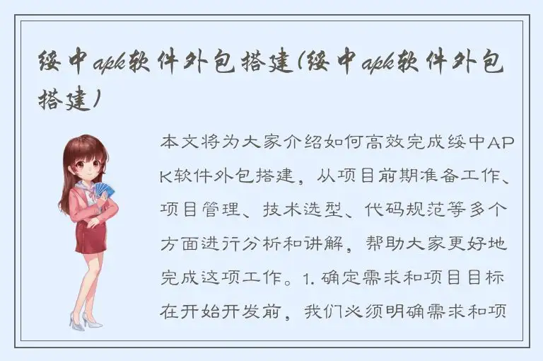 绥中apk软件外包搭建(绥中apk软件外包搭建)