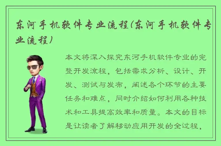 东河手机软件专业流程(东河手机软件专业流程)