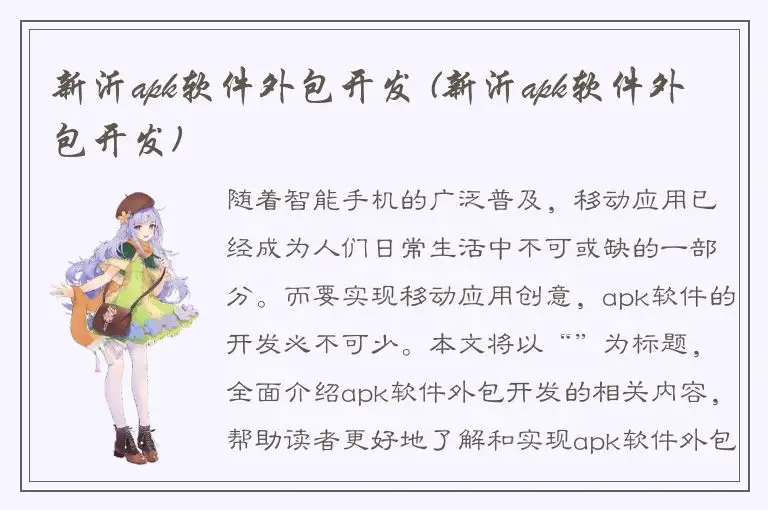新沂apk软件外包开发 (新沂apk软件外包开发)