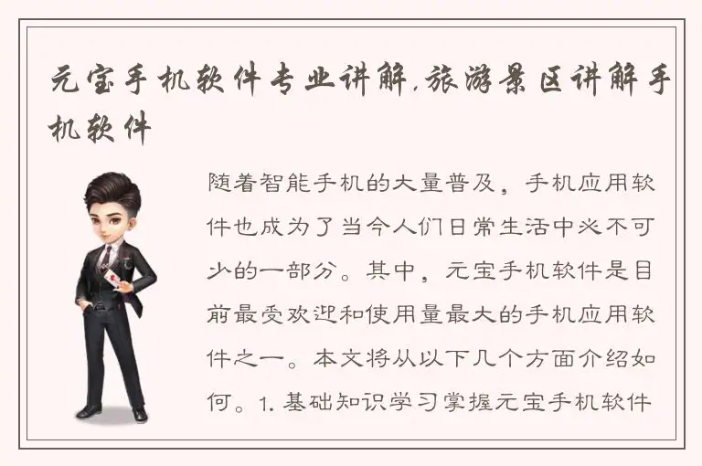 元宝手机软件专业讲解,旅游景区讲解手机软件
