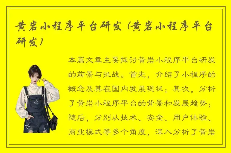 黄岩小程序平台研发 (黄岩小程序平台研发)