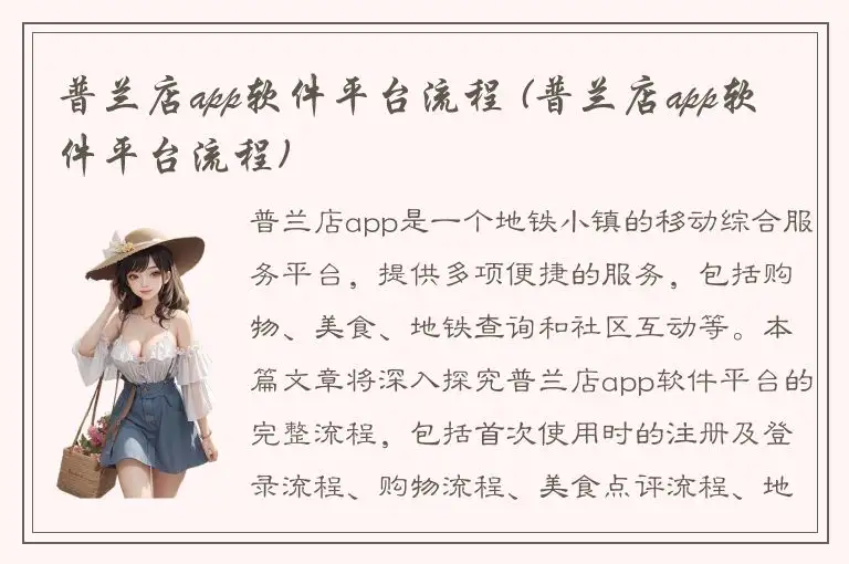 普兰店app软件平台流程 (普兰店app软件平台流程)