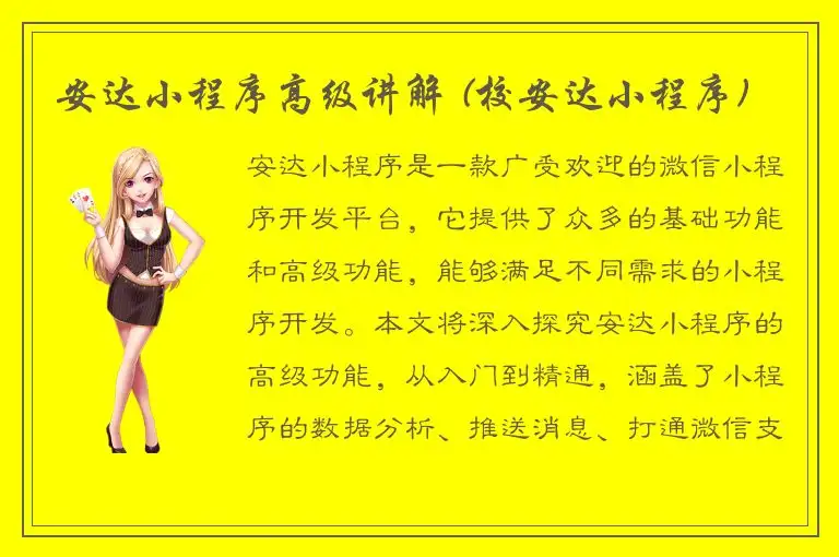 安达小程序高级讲解 (校安达小程序)