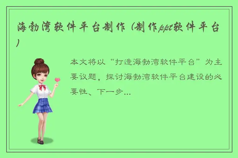 海勃湾软件平台制作 (制作ppt软件平台)