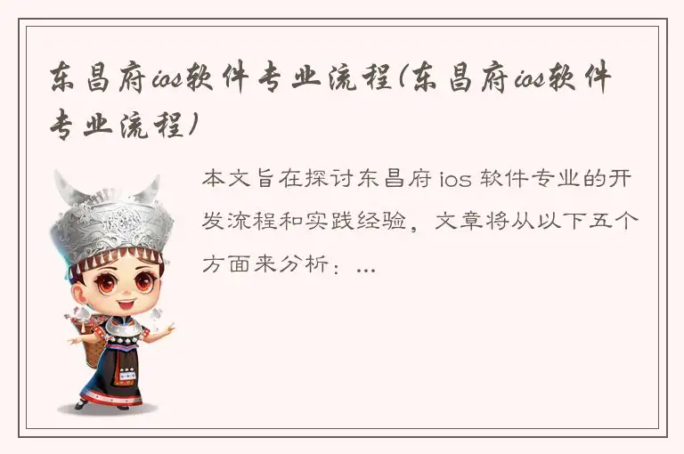 东昌府ios软件专业流程(东昌府ios软件专业流程)
