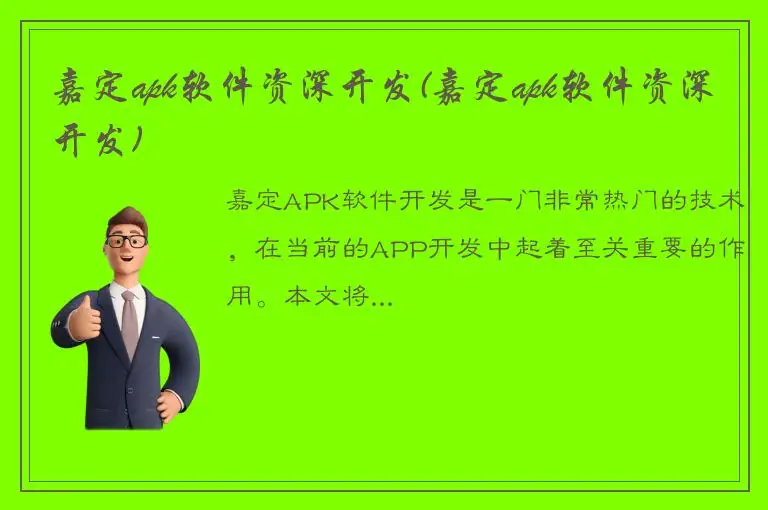 嘉定apk软件资深开发(嘉定apk软件资深开发)