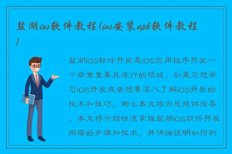 盐湖ios软件教程(ios安装apk软件教程)