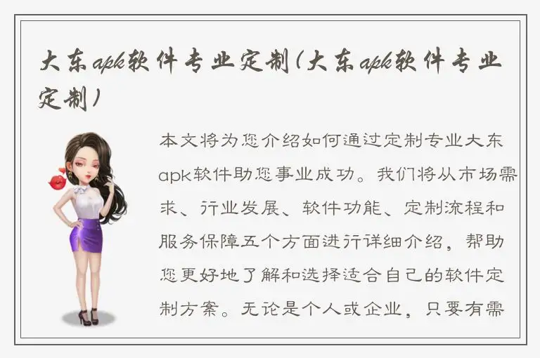 大东apk软件专业定制(大东apk软件专业定制)