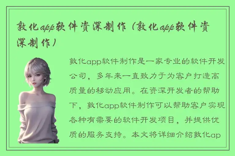 敦化app软件资深制作 (敦化app软件资深制作)