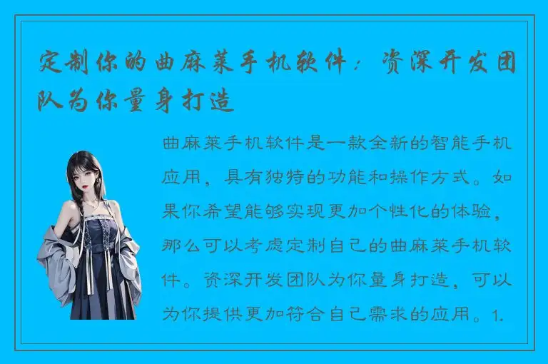 定制你的曲麻莱手机软件：资深开发团队为你量身打造