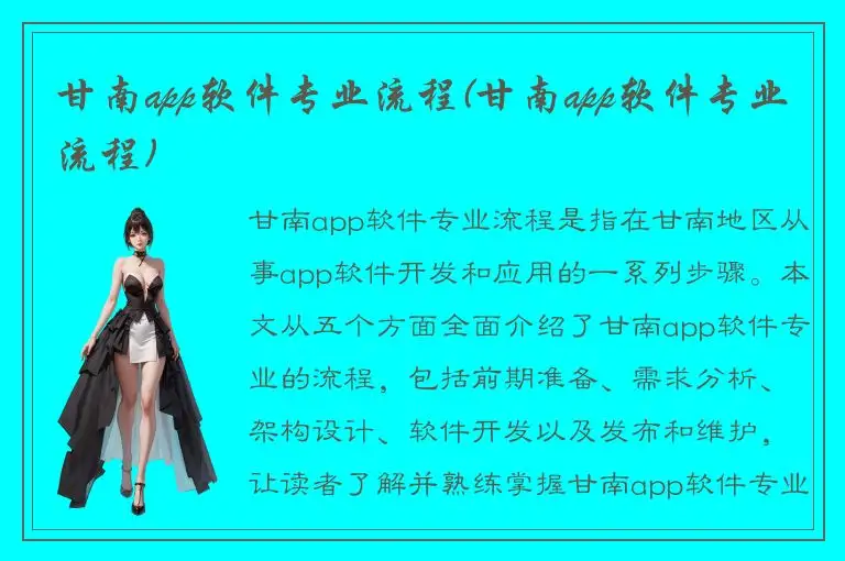 甘南app软件专业流程(甘南app软件专业流程)