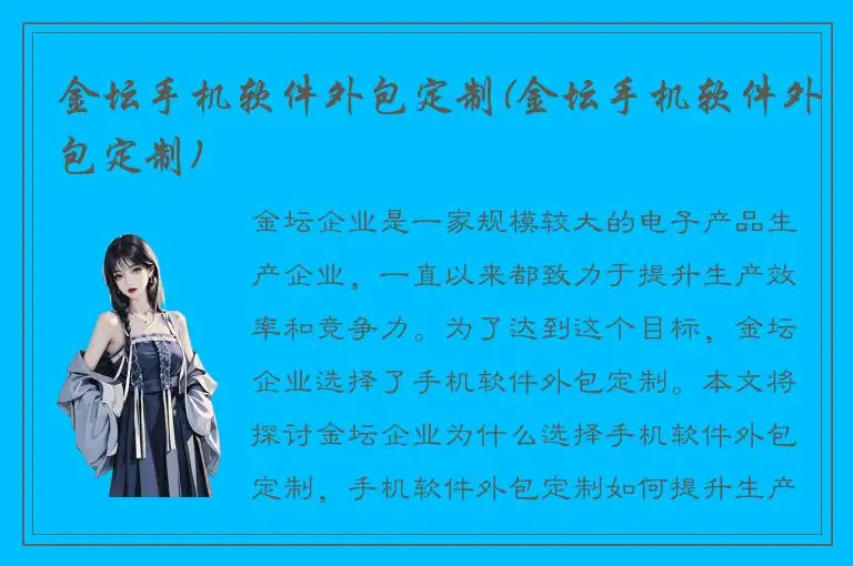 金坛手机软件外包定制(金坛手机软件外包定制)