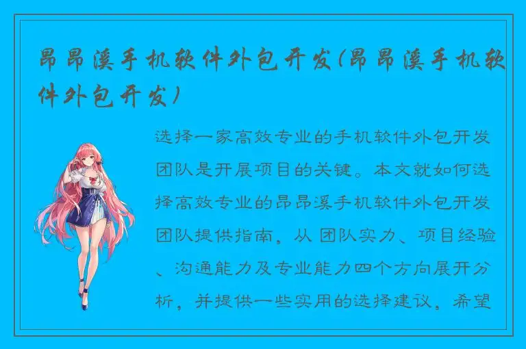 昂昂溪手机软件外包开发(昂昂溪手机软件外包开发)
