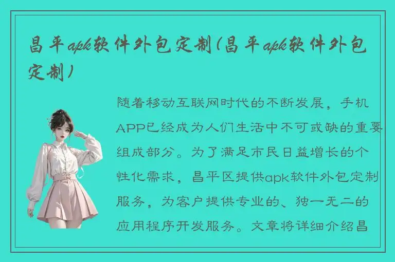 昌平apk软件外包定制(昌平apk软件外包定制)