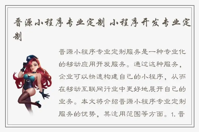 晋源小程序专业定制 小程序开发专业定制