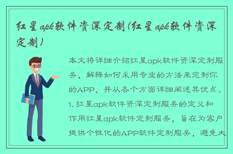 红星apk软件资深定制(红星apk软件资深定制)