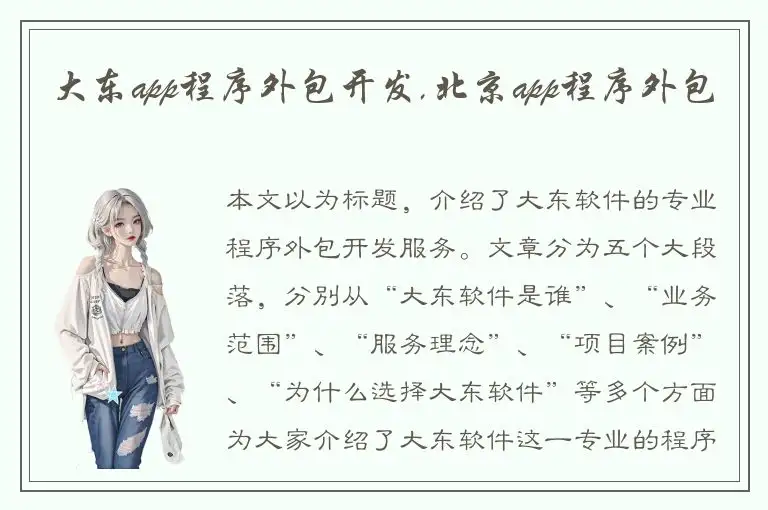 大东app程序外包开发,北京app程序外包