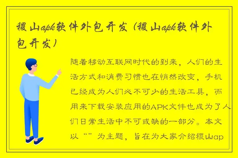 稷山apk软件外包开发 (稷山apk软件外包开发)