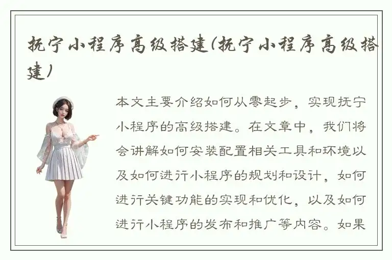 抚宁小程序高级搭建(抚宁小程序高级搭建)