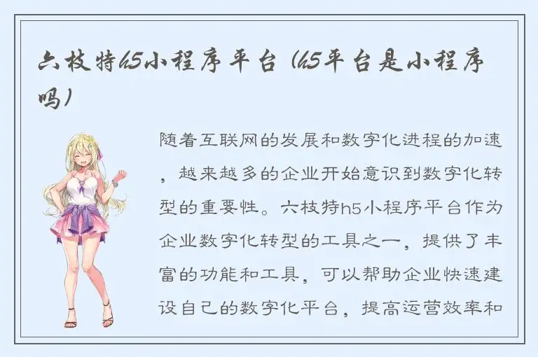 六枝特h5小程序平台 (h5平台是小程序吗)