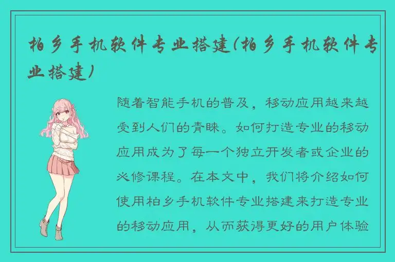 柏乡手机软件专业搭建(柏乡手机软件专业搭建)