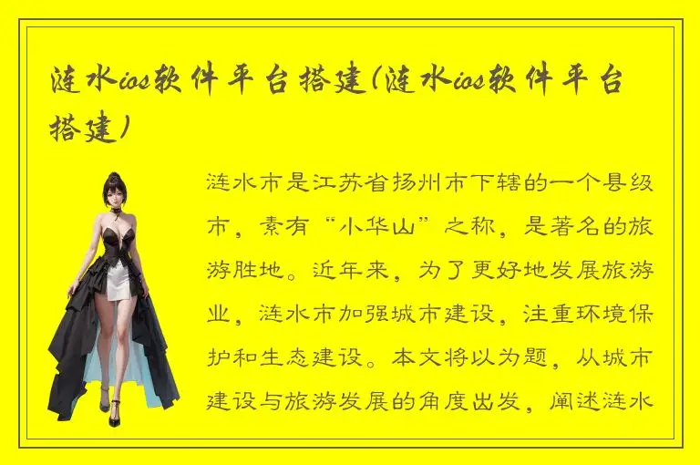 涟水ios软件平台搭建(涟水ios软件平台搭建)