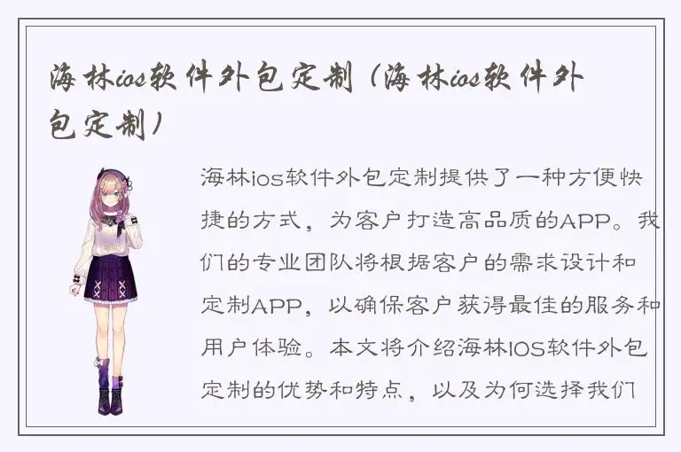 海林ios软件外包定制 (海林ios软件外包定制)