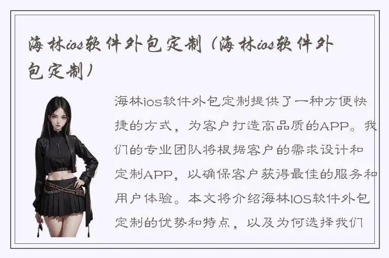 海林ios软件外包定制 (海林ios软件外包定制)