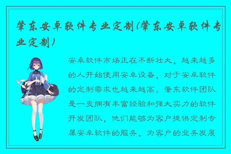 肇东安卓软件专业定制(肇东安卓软件专业定制)