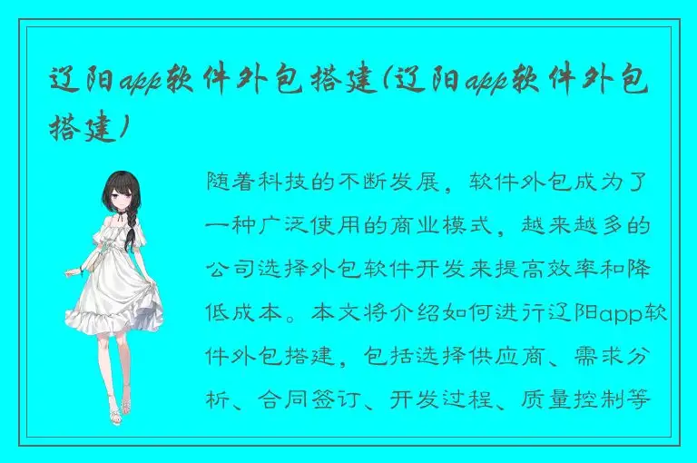 辽阳app软件外包搭建(辽阳app软件外包搭建)