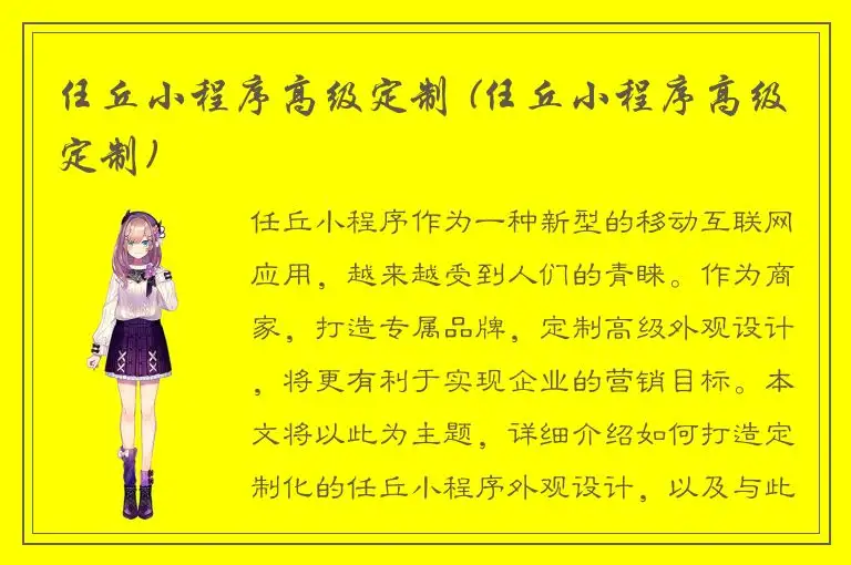 任丘小程序高级定制 (任丘小程序高级定制)