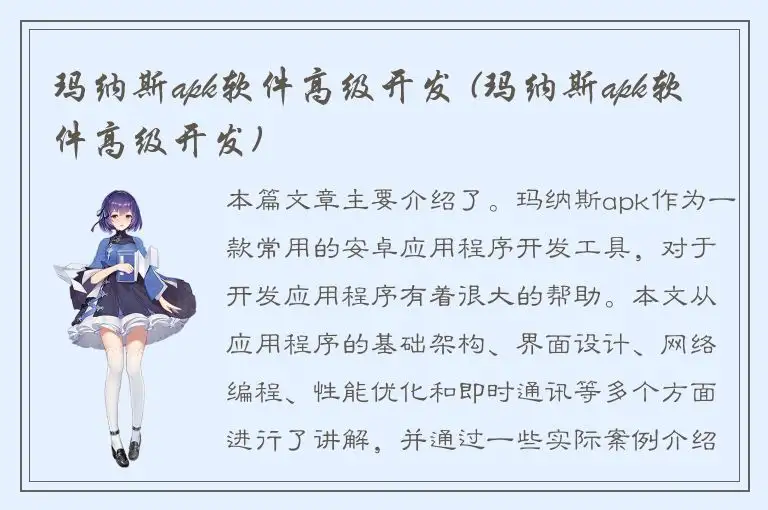 玛纳斯apk软件高级开发 (玛纳斯apk软件高级开发)